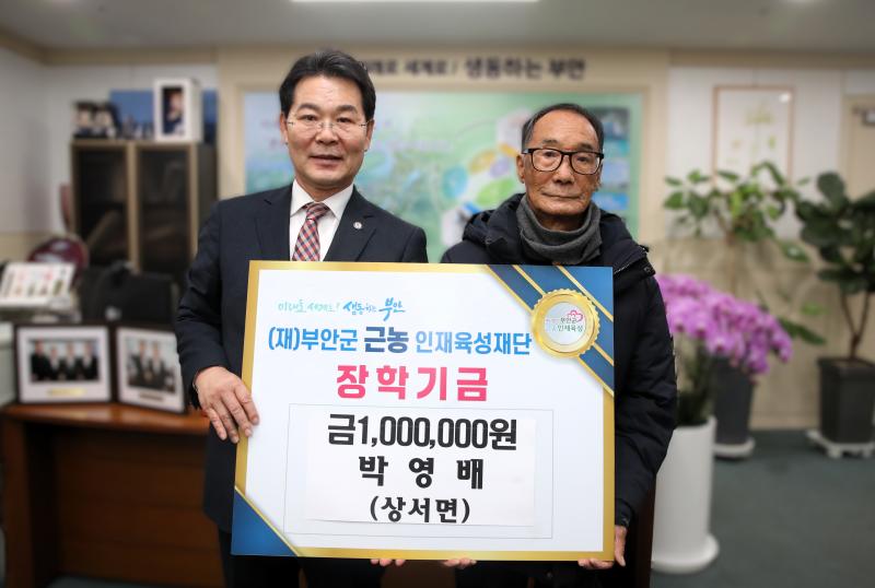 부안 상서면 박영배씨, 근농인재육성장학금 100만원 기탁